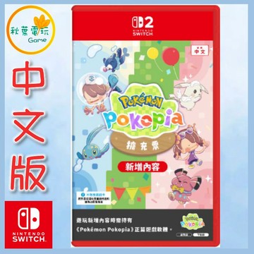 ●秋葉電玩● NS2 Pokemon Pokopia 擴充票 百變怪 中文版 實體序號卡
