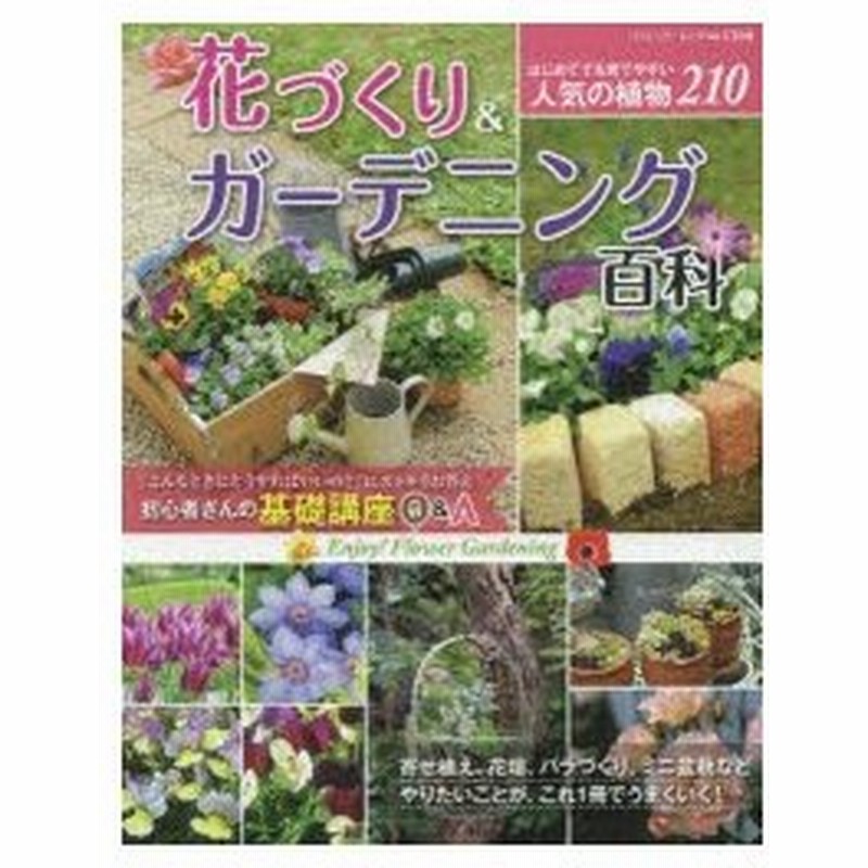 花づくり ガーデニング百科 寄せ植え 花壇 バラづくり ミニ盆栽などやりたいことが これ1冊でうまくいく 通販 Lineポイント最大0 5 Get Lineショッピング