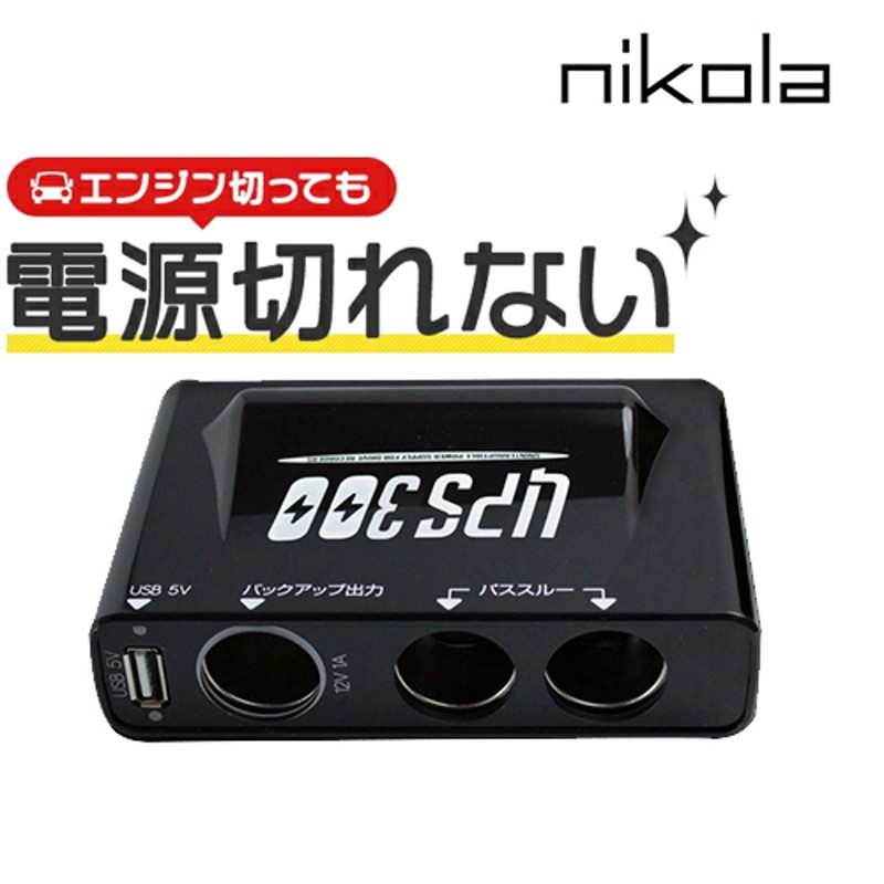 本日3名限り ドライブレコーダー バッテリー上がり防止 駐車監視 バックアップ電源 当て逃げ防犯 セキュリティー Ups300 通販 Lineポイント最大5 0 Get Lineショッピング