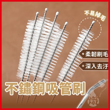 吸管刷 吸管清潔刷 加長吸管刷 清潔刷 不鏽鋼吸管刷 不銹鋼吸管刷 環保吸管刷 刷子 《熾咖啡》
