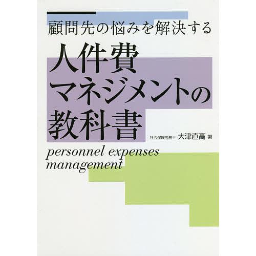 顧問先の悩みを解決する 人件費マネジメントの教科書