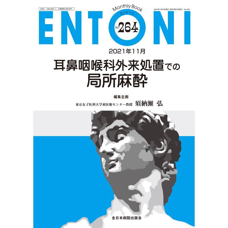 耳鼻咽喉科外来処置での局所麻酔 (MB ENTONI(エントーニ))