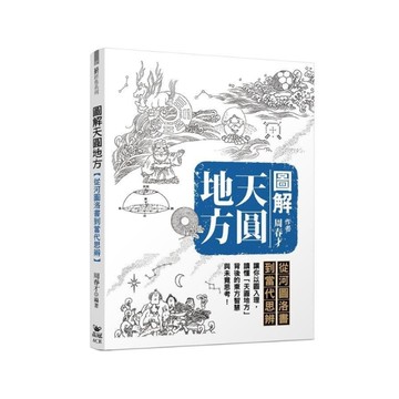 圖解天圓地方：從河圖洛書到當代思辨