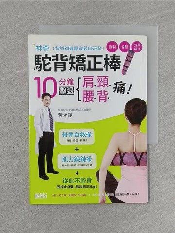 【書寶二手書T1／養生_U6F】背脊復健專家親自研發神奇駝背矯正棒_黃永錚
