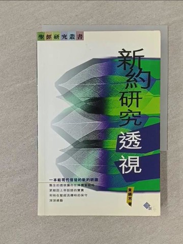 【書寶二手書T1／宗教_SQW】新約研究透視_黃錫木