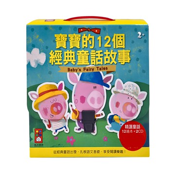 風車圖書 寶寶的12個經典童話故事 Set 2CD