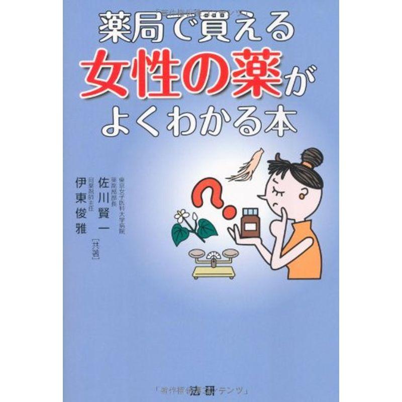 薬局で買える女性の薬がよくわかる本