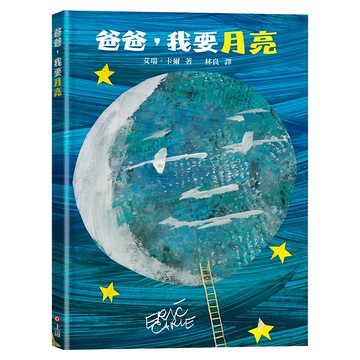 上誼文化 爸爸 我要月亮