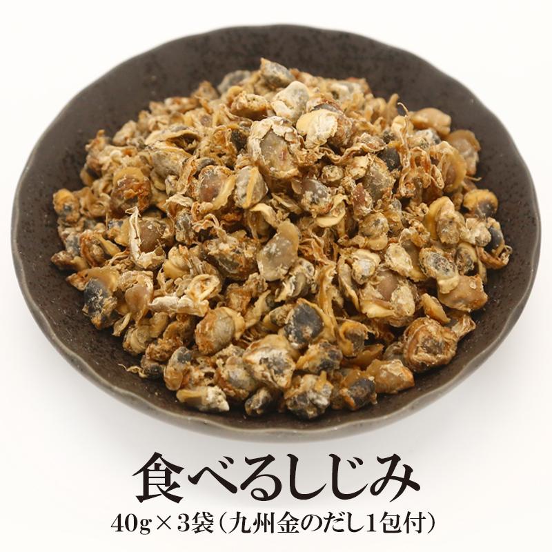 食べる"乾燥"しじみ 使い切り小分けタイプ 40g3袋セット＼九州金のだし1包おまけつき／