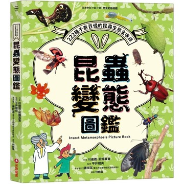 【樂辰書店】.昆蟲變態圖鑑：222種千奇百怪的昆蟲生態全收錄！_采實出版