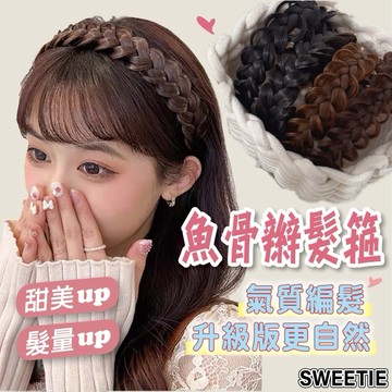 【24H隔日到】微凌亂魚骨辮髮箍 魚骨髮箍 增加髮量 假髮髮箍 瀏海髮箍 假髮瀏海 補髮片 髮片 假髮頭箍 髮飾