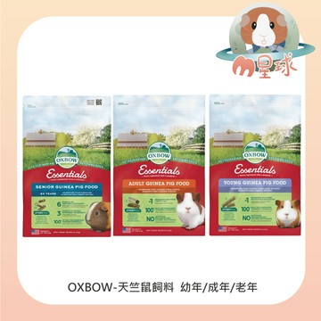 M星球【OXBOW】天竺鼠飼料 幼天飼料 成天飼料 老天飼料〈4磅/5磅/10磅〉 天竺鼠