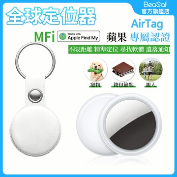 BeaSaf 全球定位器 MFI認證 無線定位器 免月租免卡 寵物防丟器 兒童老人防丟 定位器 AirTag平替 定位器