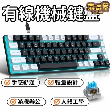 【臺灣台灣出貨免運】 鍵盤 68鍵鍵盤 有線鍵盤 機械鍵盤 冰藍光鍵盤 鍵線分離鍵盤 清軸雙色鍵盤 註塑鍵盤 黑白鍵帽