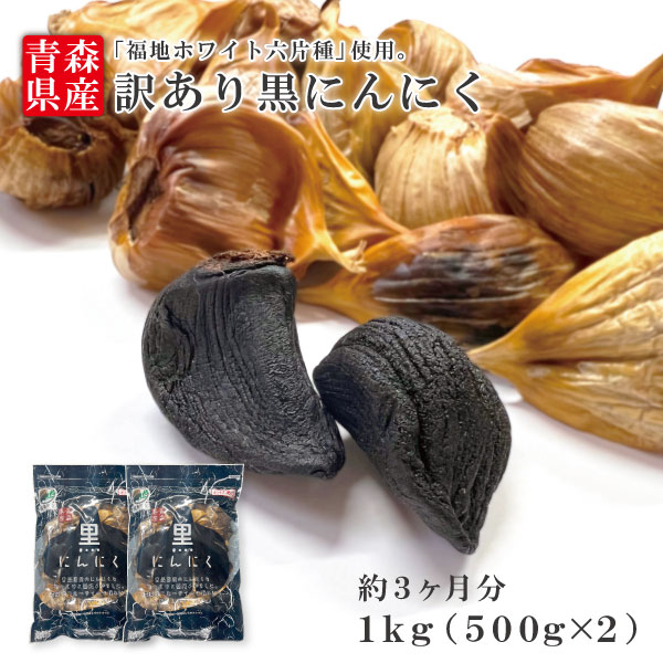 青森県産 訳ありB級黒にんにくバラ　1kg