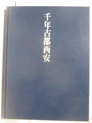 【書寶二手書T2／藝術_OZW】千年古都西安_1987年_附殼