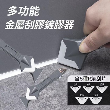 多功能刮膠器🎍修邊器美縫工具 玻璃膠去膠器刮刀 刮膠板 金屬抹刀 多功能硅膠鏟膠器 陰角刮膠刀刮膠板  角度美縫除膠刀