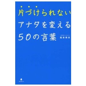 片づけられないアナタを変える50の言葉