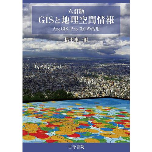 GISと地理空間情報 ArcGIS Pro 3.0の活用