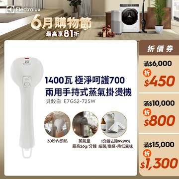 Electrolux 伊萊克斯 極淨呵護700 兩用手持式蒸氣掛燙機(E7GS2-72SW)貝殼白