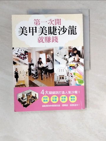 【書寶二手書T9／行銷_R31】第一次開美甲美睫沙龍就賺錢_Business Train,  王慧娥