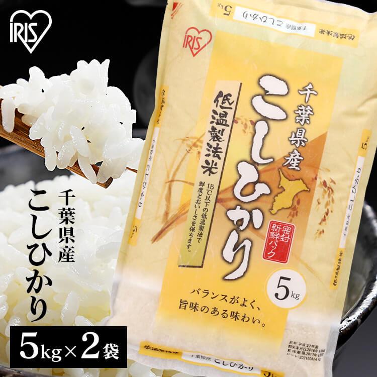 新米 米 10kg 送料無料 令和5年産 千葉県産 こしひかり 低温製法米 精米 お米 10キロ コシヒカリ ご飯 コメ アイリスフーズ