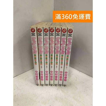 【雷根360免運】【送贈品】世界一初戀 1~7 #七成新【H-1376】