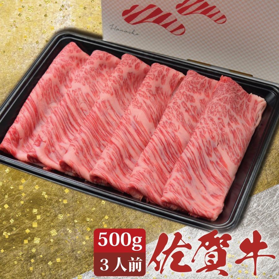 佐賀牛 肩ロース スライス すき焼き 500g