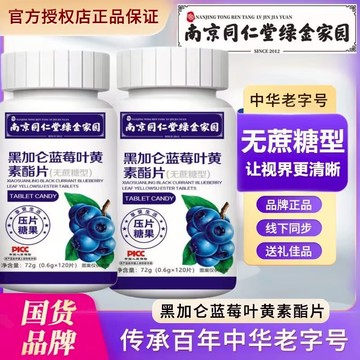 🔥免運🔥全新升級🔥南京衕仁堂 黑加侖藍莓葉黃素酯片 南京同仁堂 同仁堂 黑加侖 藍莓葉黃素 葉黃素