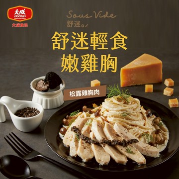 【大成食品】(Group)舒迷輕食嫩雞胸肉_松露口味90g (60包) 松露 舒肥 雞胸 雞胸肉 低溫 健身 蛋白質