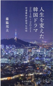 エンタメ 人生を変えた韓国ドラマ　2016～2021 日本版　藤脇邦夫