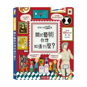 想問什麼翻翻書 關於藝術你想知道什麼?  1本  Katie Daynes