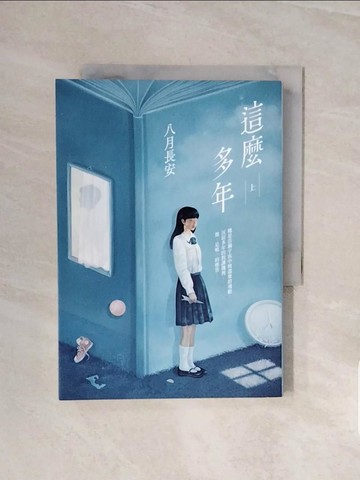 【書寶二手書T4／一般小說_V58】這麼多年(上)_八月長安