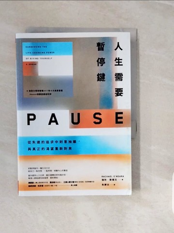 【書寶二手書T6／心理_V5H】人生需要暫停鍵-從失速的追求中刻意抽離，與真正的渴望重新對焦_瑞秋‧歐蜜拉,  朱靜女