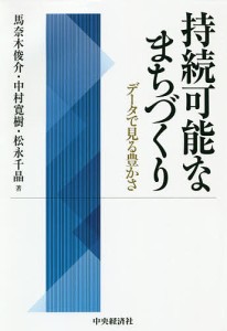 持続可能なまちづくり データで見る豊かさ 馬奈木俊介 中村寛樹 松永千晶