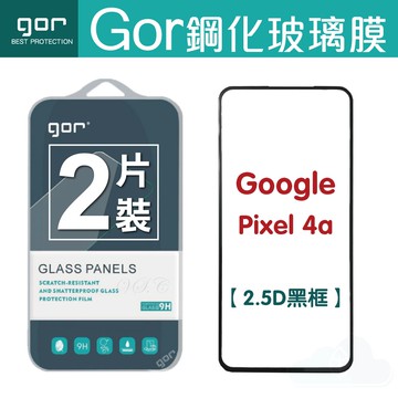 現貨 GOR 9H Google Pixel 4a 鋼化 玻璃 保護貼 2.5D 滿版 兩片裝【APP下單最高22%回饋】