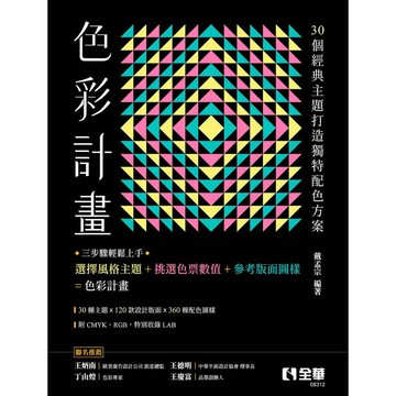 全華-建宏 色彩計畫：由30個經典主題打造獨特配色方案 2024/01 9786263288065 <建宏書局>