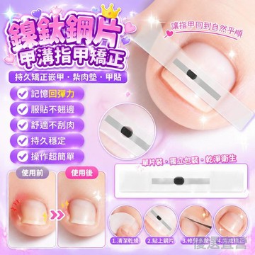🚀隔日現發🚀鎳鈦鋼片 甲溝指甲矯正 鋼絲 epr貼片 記憶鋼絲 持久矯正嵌甲卷 甲扎炎 紮肉墊甲貼 嵌甲卷甲扎炎 腳趾甲