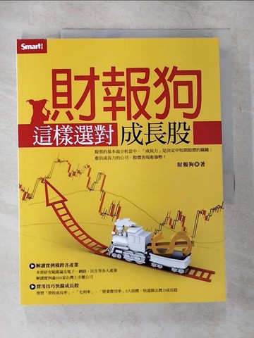 【書寶二手書T4／投資_UJW】財報狗這樣選對成長股_財報狗