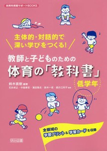 教師と子どものための体育の 教科書 主体的・対話的で深い学びをつくる 全領域の学習プリント 学習カードを収録