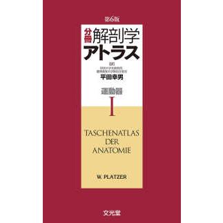 分冊解剖学アトラス I 運動器