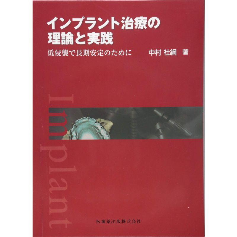 インプラント治療の理論と実践 低侵襲で長期安定のために