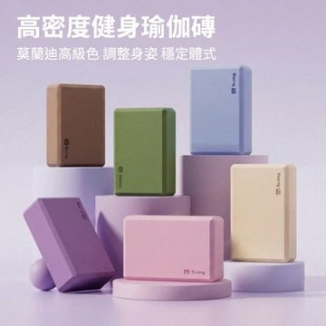 【神鬼玩家】高密度莫蘭迪色瑜伽磚 外銷北美款45D(瑜珈磚 瑜珈輔助)