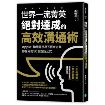 世界一流菁英絕對達成的高效溝通術(Apple.聯想等世界五百大企業都在用的50個