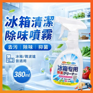 台灣出貨 冰箱微波爐可用 冰箱清潔劑 膠條除霉專用 萬用除霉劑 冰箱清潔專用 新型除黴劑 抗菌除臭噴霧 活性清潔噴霧
