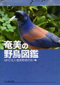 奄美の野鳥図鑑 奄美野鳥の会