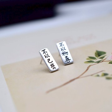 925純銀做舊不以物喜不以己悲不對稱長方形耳釘耳釘配禮盒 1入