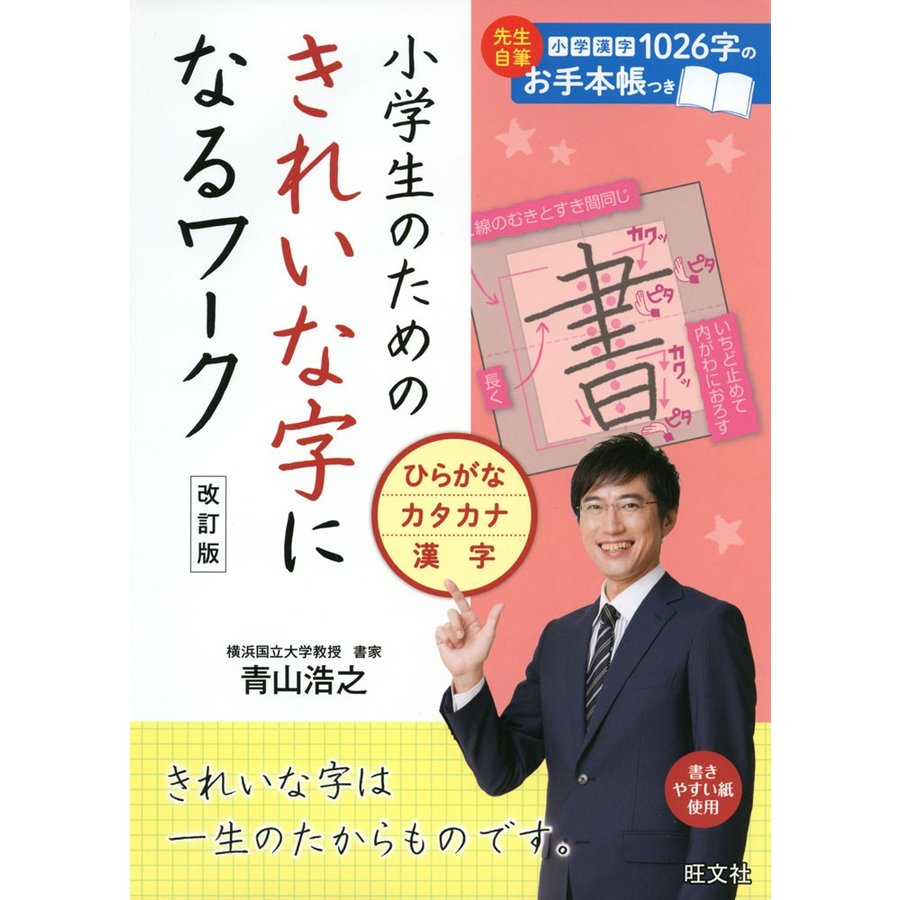 小学生のためのきれいな字になるワーク ひらがな・カタカナ・漢字 改訂版