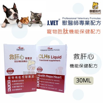 J.VET 獸醫專業配方 救肝心30ml 胜肽機能保健品 虛弱 貧血 營養 肝臟 心臟