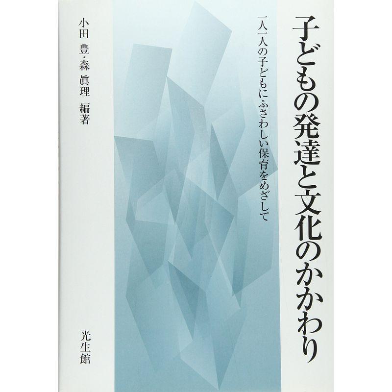 子どもの発達と文化のかかわり